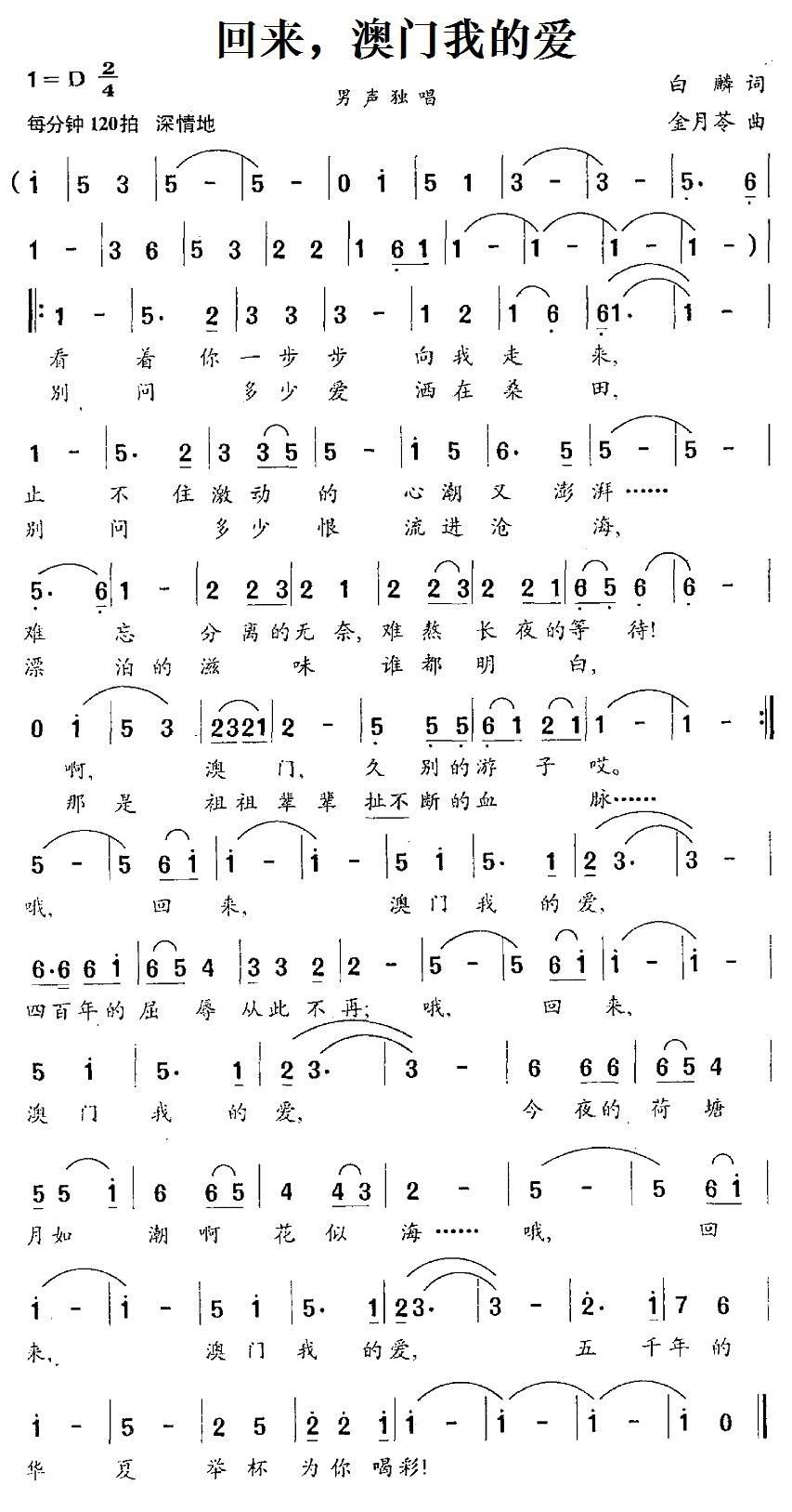 回来，澳门我的爱（金月苓曲 白麟词） -  简谱第1页