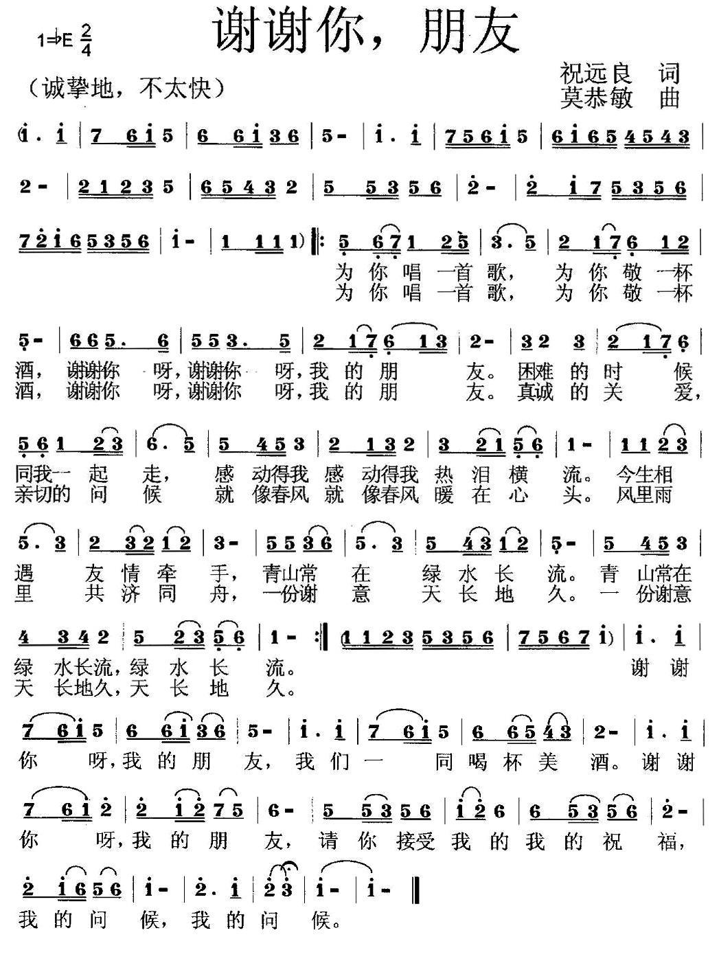 谢谢你，朋友（祝远良词 莫恭敏曲） -  简谱第1页