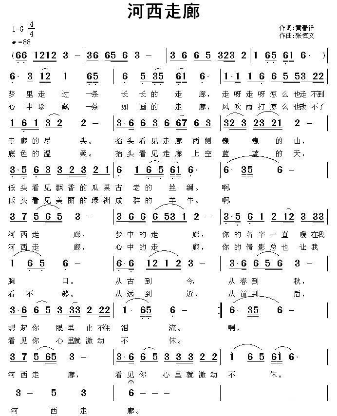 河西走廊（黄春祥词 张恽文曲） -  简谱第1页