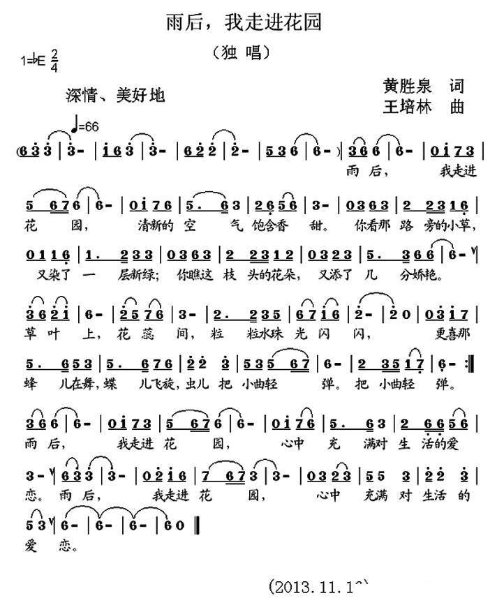 雨后，我走进花园（王培林曲 黄胜泉词） -  简谱第1页