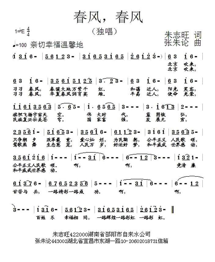 春风，春风（张朱论曲 朱志旺词） -  简谱第1页