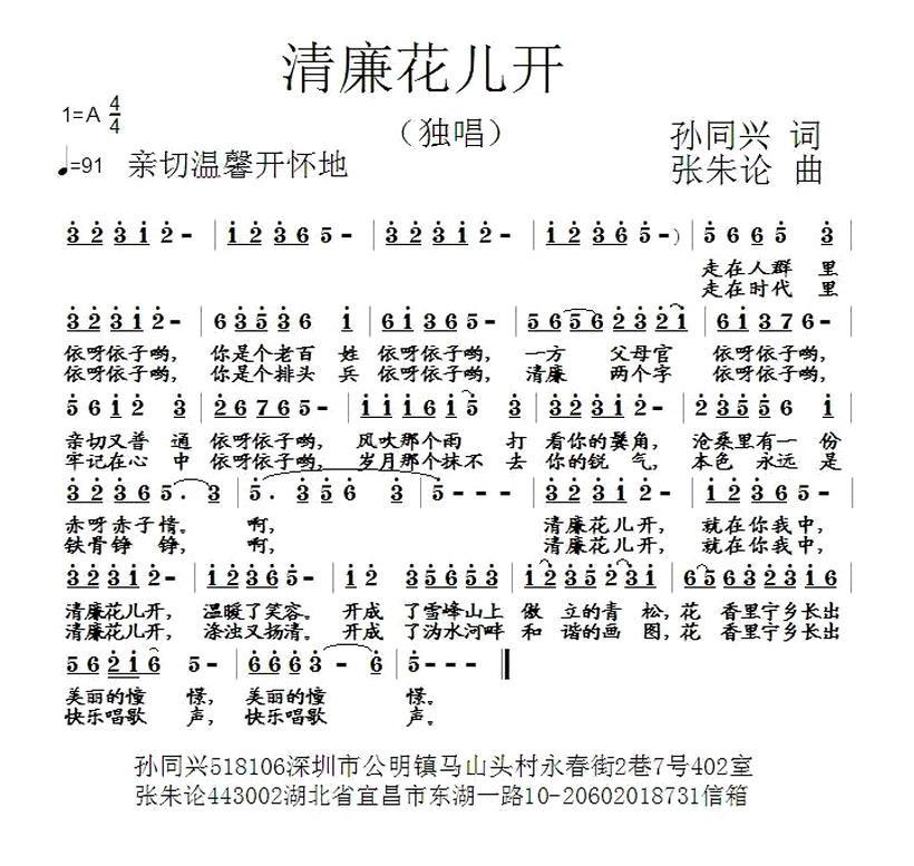 清廉花儿开（张朱论曲 孙同兴词） -  简谱第1页
