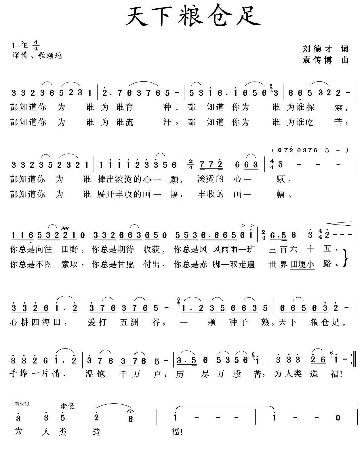 天下粮仓足（袁传博曲 刘德才词） -  简谱第1页