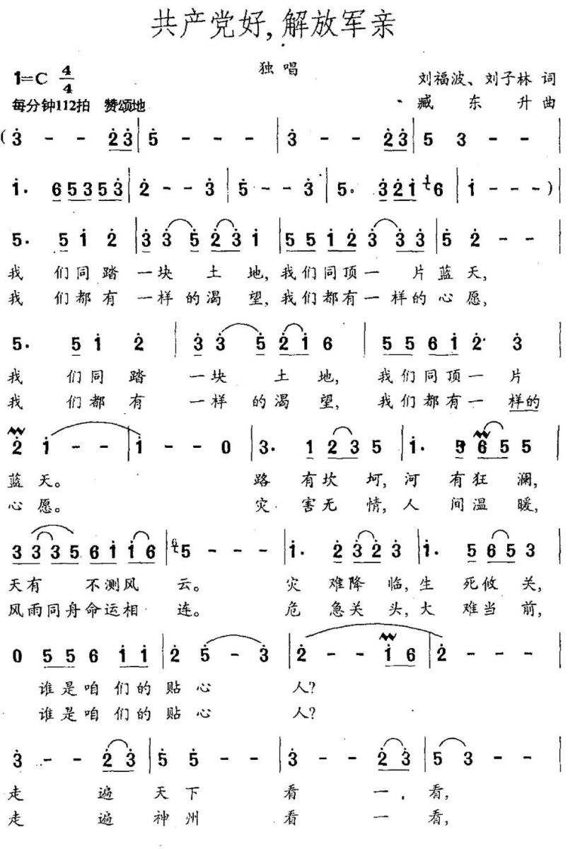 共产党好，解放军亲（刘福波 刘子林词 臧东升曲） -  简谱第1页