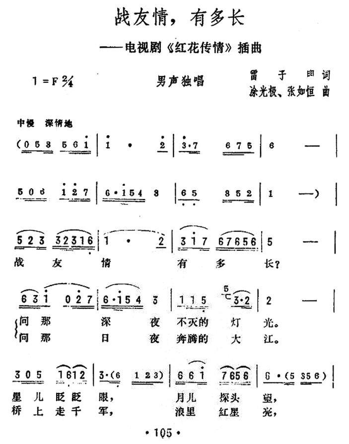 战友情，有多长（电视剧《红花传情》插曲） -  简谱第1页