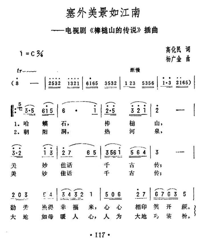 塞外风景如江南（电视剧《棒槌山的传说》插曲） -  简谱第1页