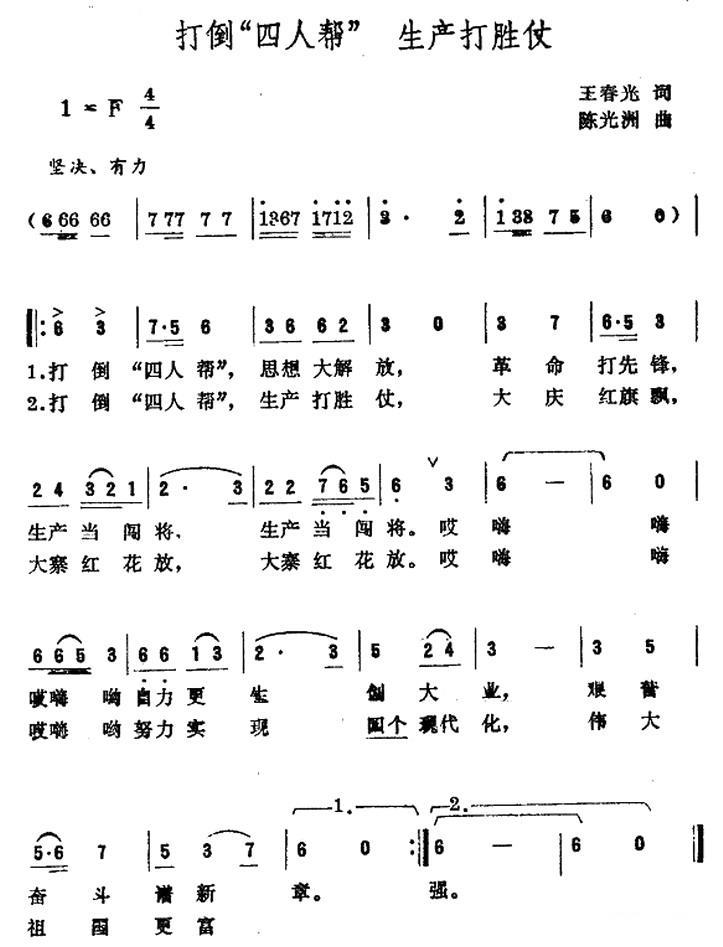 打倒“四人帮” 生产打胜仗（陈光洲曲 王春光词） -  简谱第1页