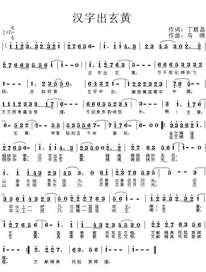 汉字出玄黄（丁恩昌词 马啸曲） -  简谱第1页