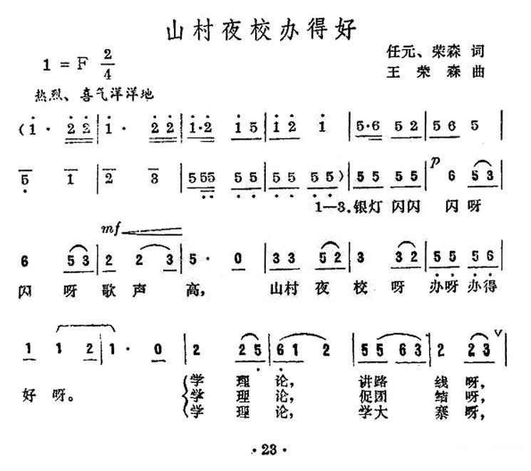 山村夜校办得好（王荣森词曲 任元词） -  简谱第1页