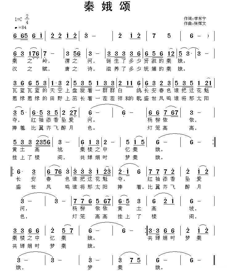 秦娥颂（张恽文曲 李东宁词） -  简谱第1页