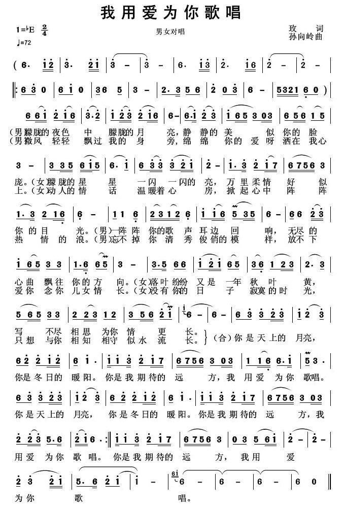 我用爱为你歌唱（男女对唱 孙向岭曲） -  简谱第1页