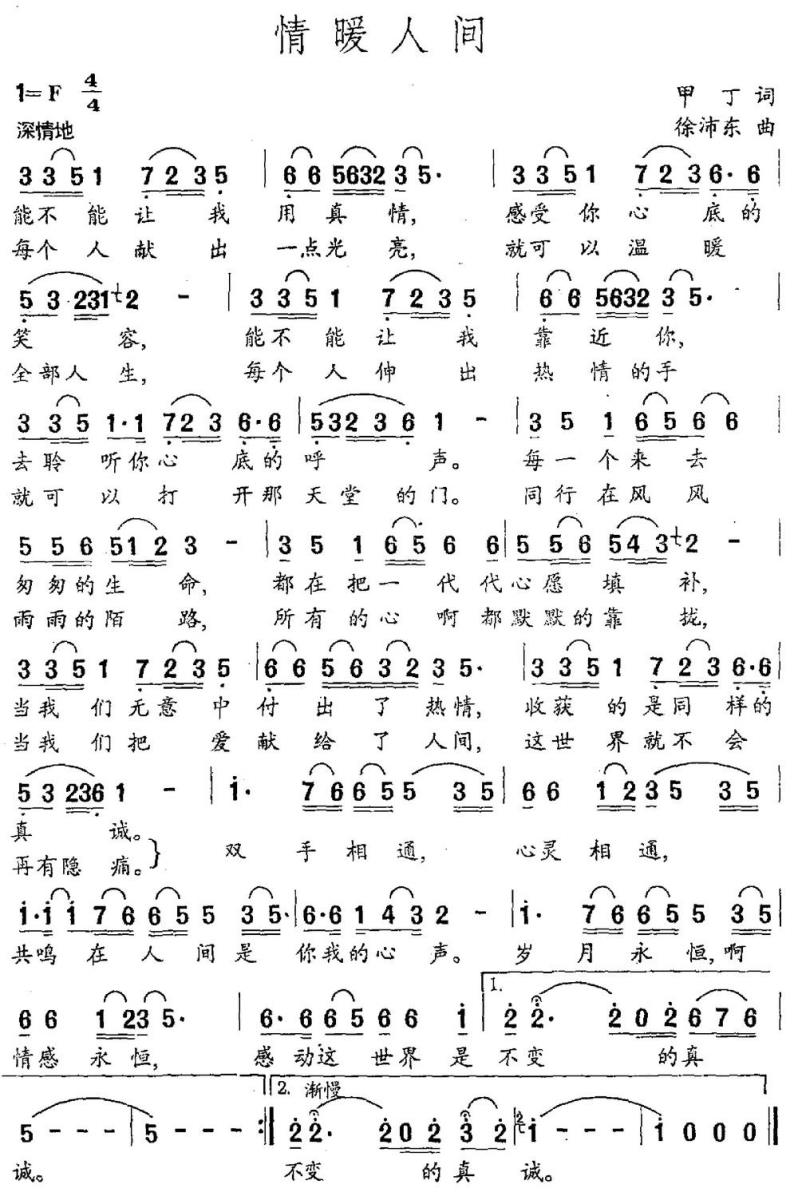 情暖人间（甲丁词 徐沛东曲） -  简谱第1页