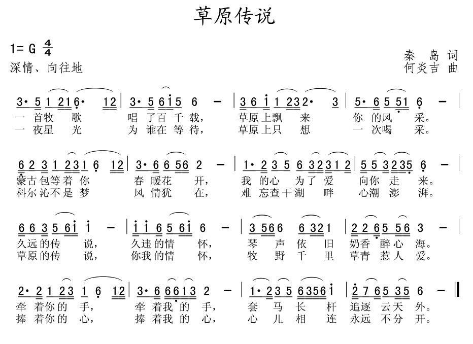 草原传说（秦岛词 何炎吉曲） -  简谱第1页
