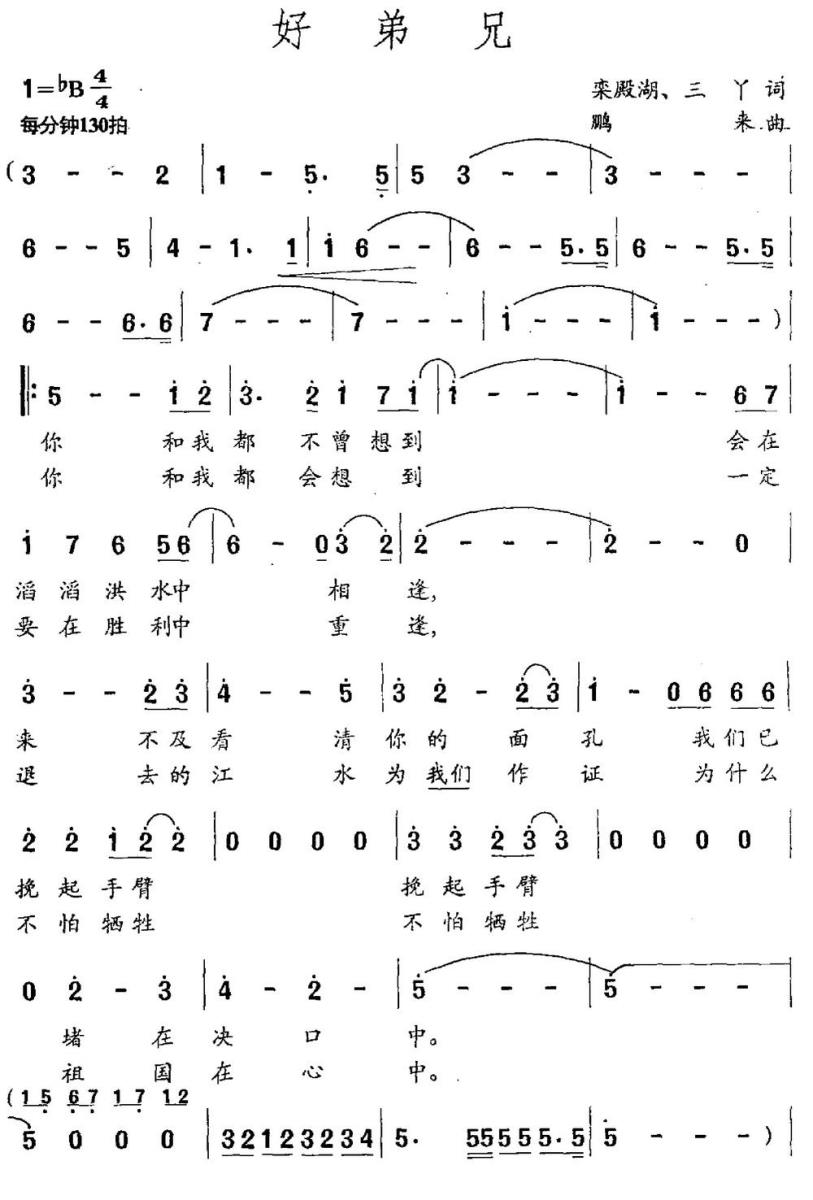 好弟兄（栾殿湖、三丫词 鹏来曲） -  简谱第1页