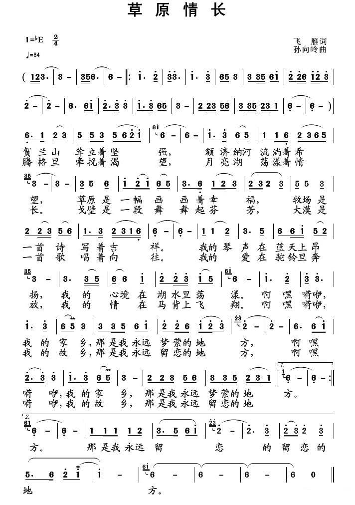 草原情长（飞雁词 孙向岭曲） -  简谱第1页