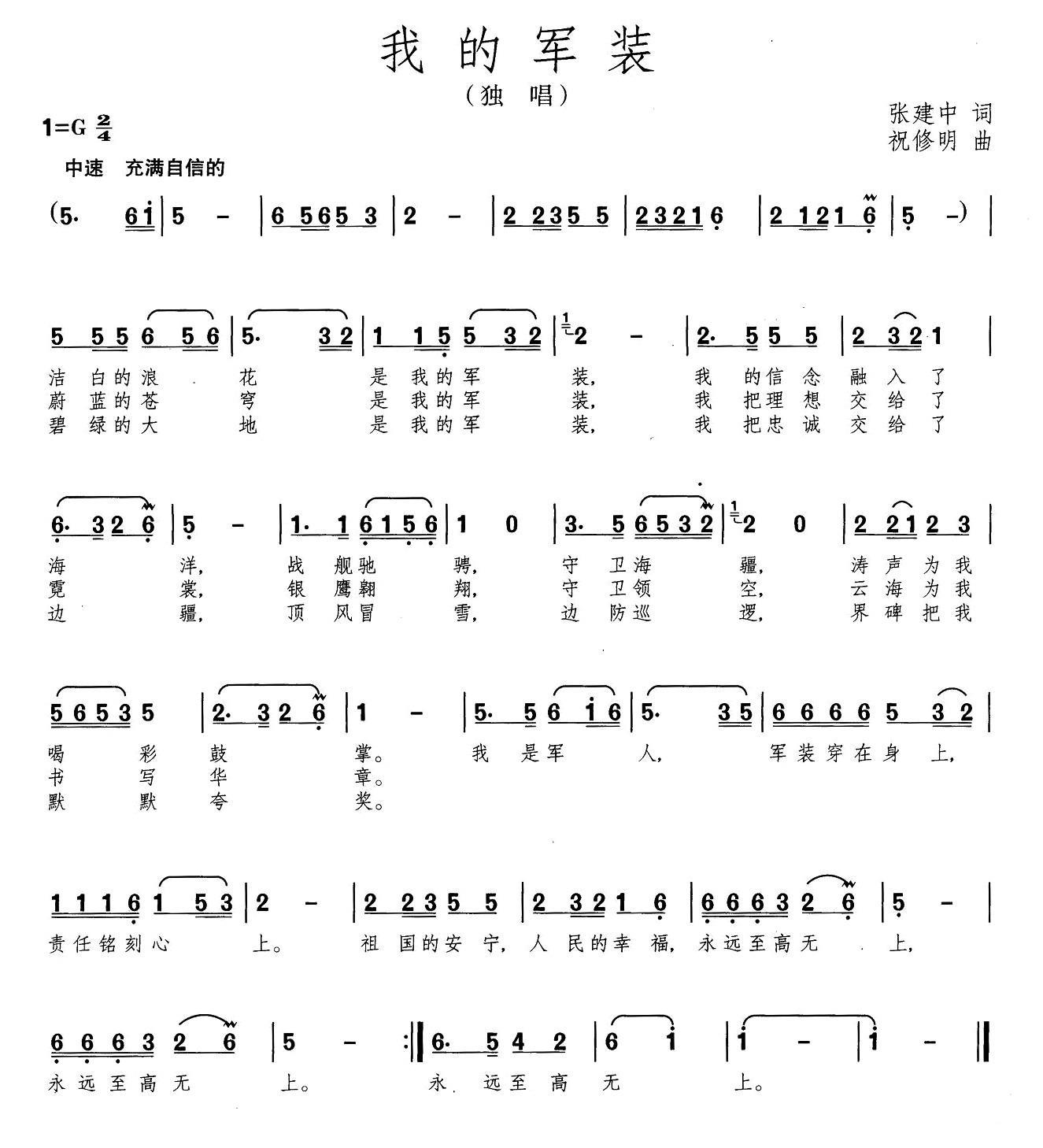 我的军装（祝修明曲 张建中词） -  简谱第1页