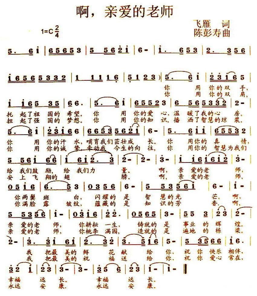 啊，亲爱的老师（陈彭寿曲 飞雁词） -  简谱第1页