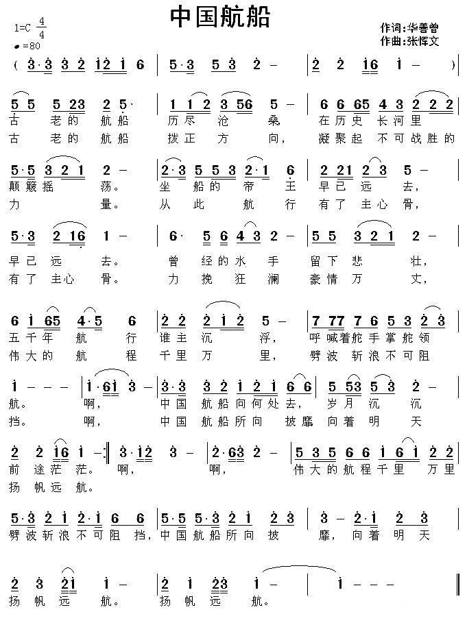 中国航船（张恽文曲 华善曾词） -  简谱第1页