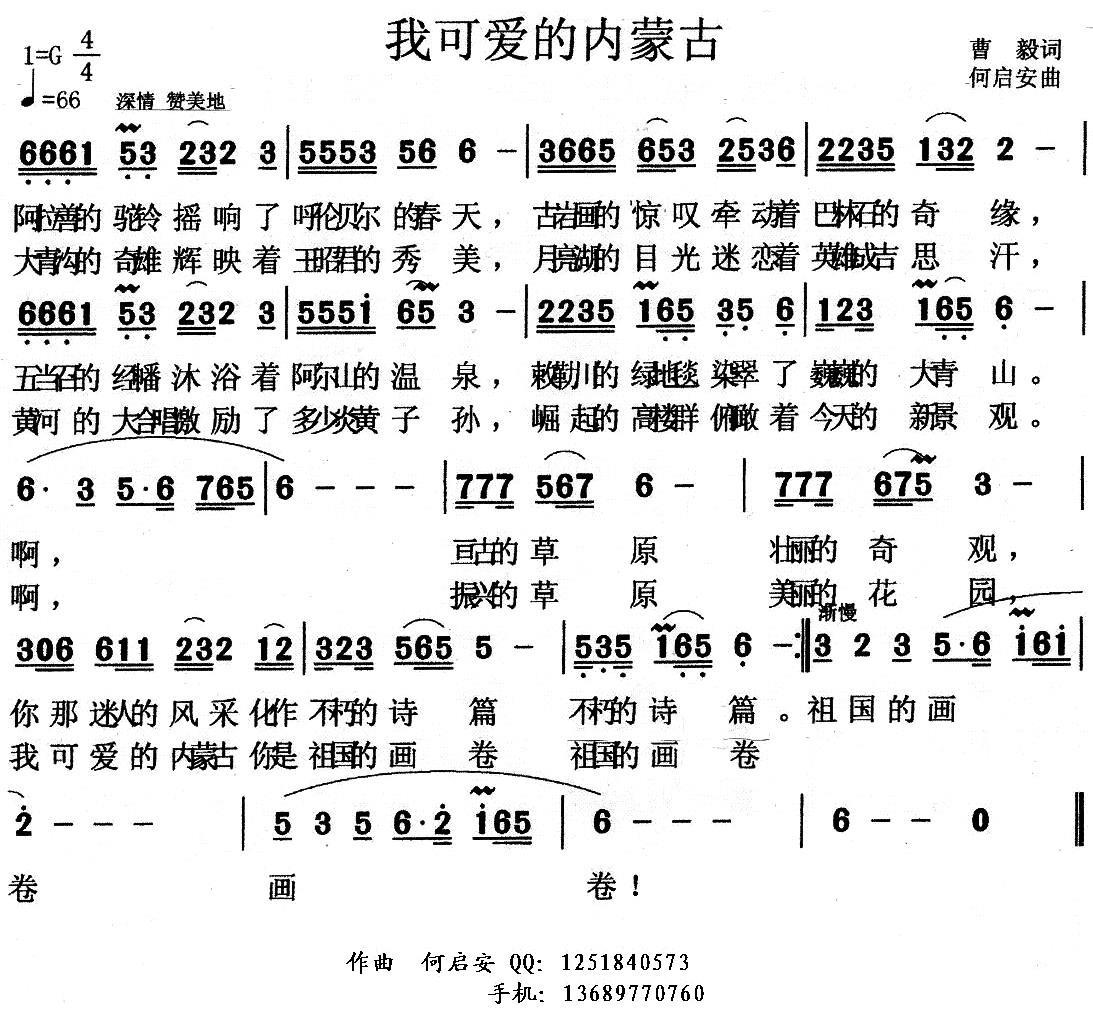 我可爱的内蒙古（曹毅词 何启安曲） -  简谱第1页