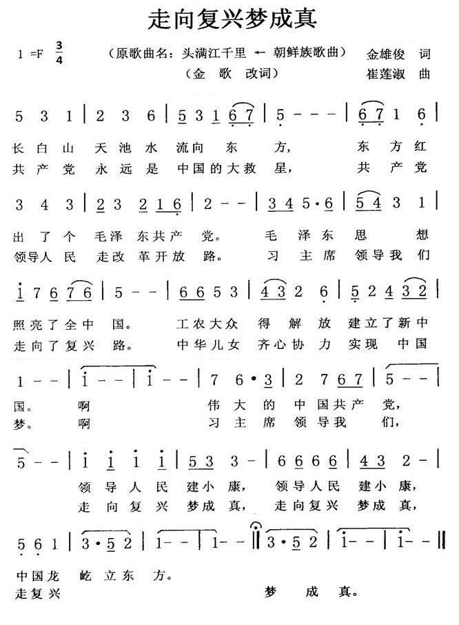 走向复兴梦成真（朝鲜族歌曲 原名：头满江千里） -  简谱第1页
