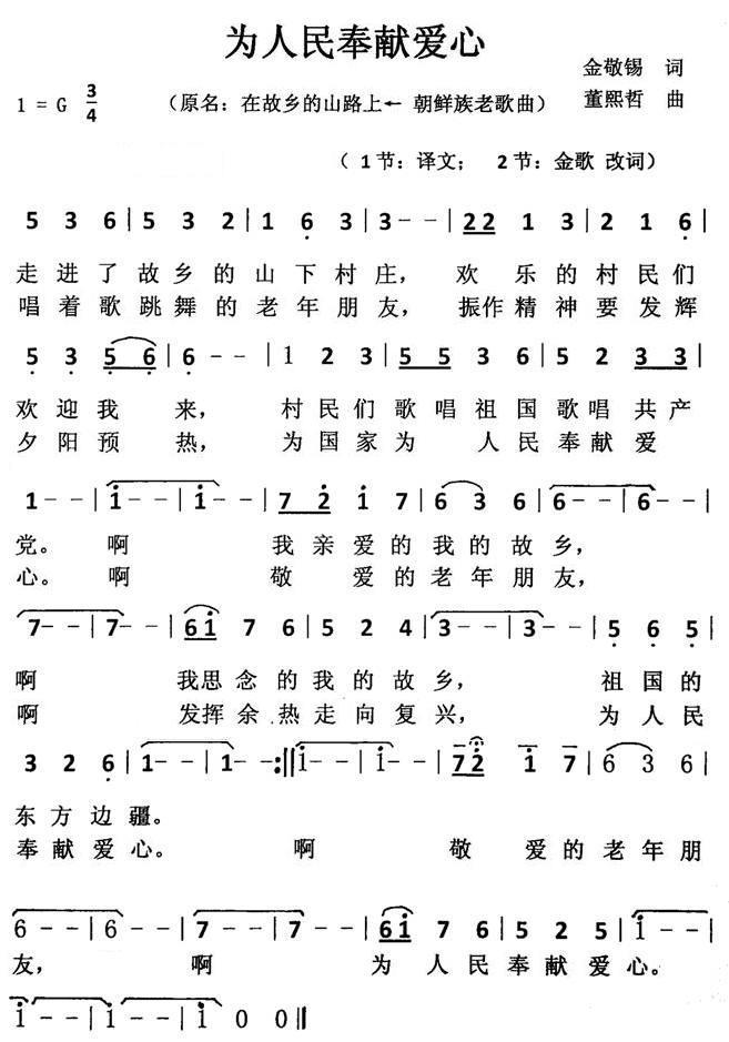 为人民奉献爱心（朝鲜族老歌曲 原名：在故乡的山路上） -  简谱第1页