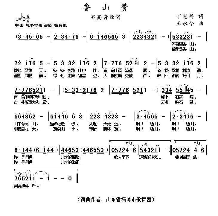 鲁山赞（丁恩昌词 王永令曲） -  简谱第1页