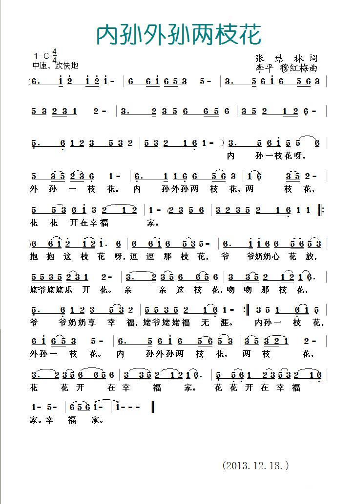 内孙外孙两枝花（李平、穆红梅曲 张结林词） -  简谱第1页