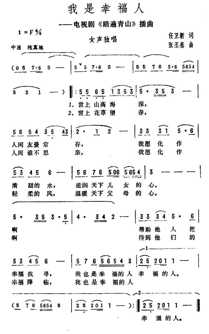 我是幸福人（电视剧《踏遍青山》插曲） -  简谱第1页