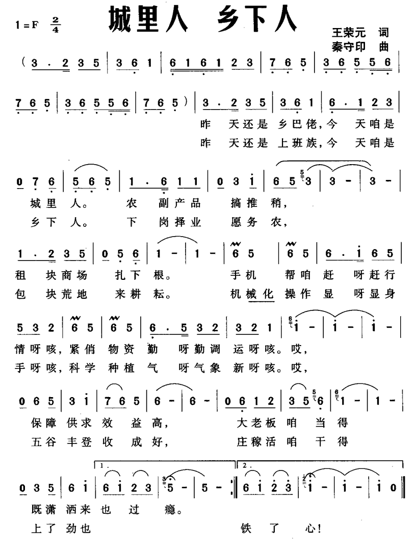 城里人 乡下人（秦守印曲 王荣元词） -  简谱第1页