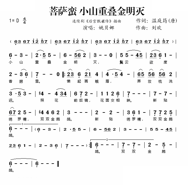 菩萨蛮·小山重叠金明灭（电视剧《后宫甄嬛传》插曲） -  简谱第1页