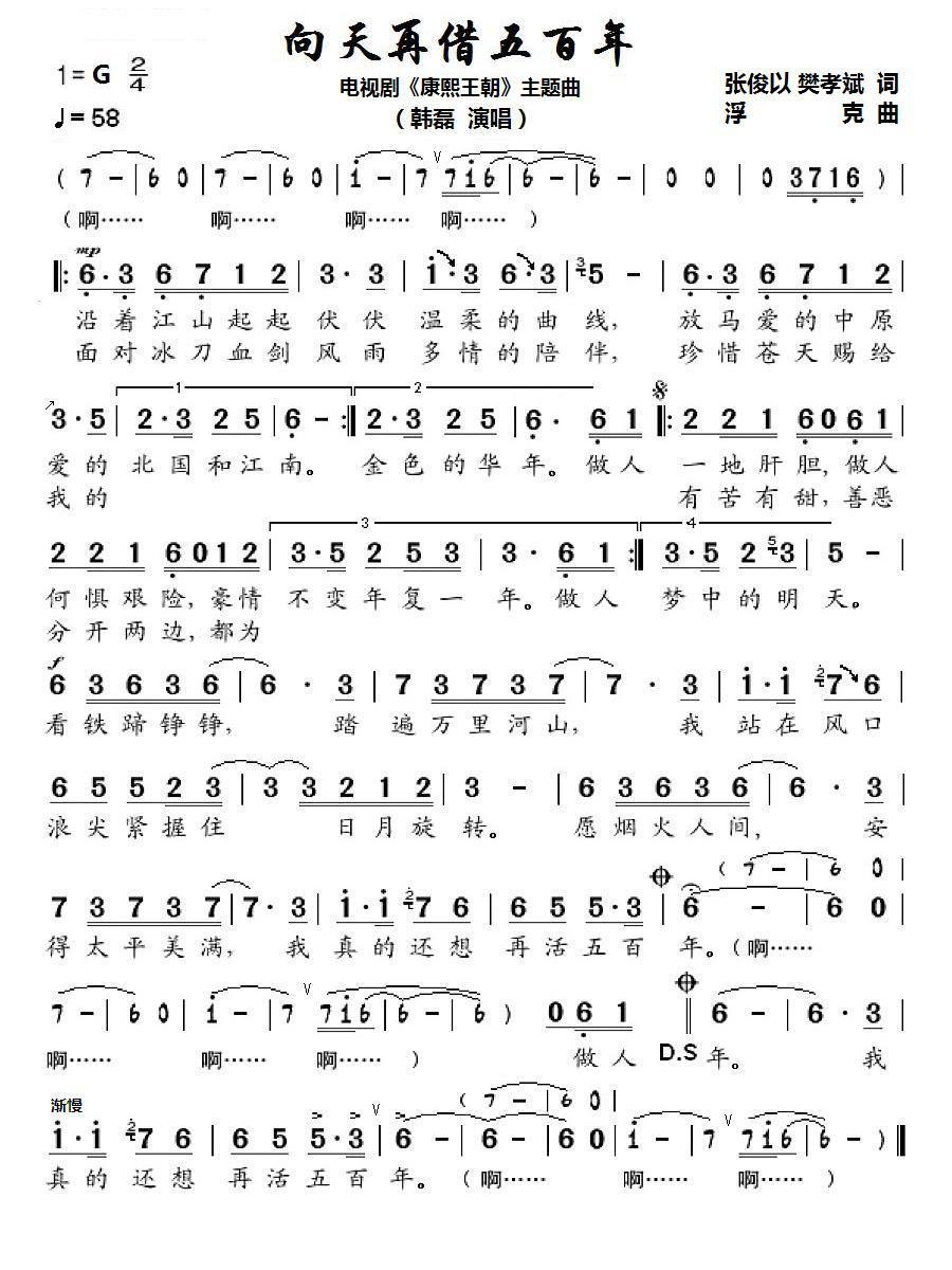 向天再借五百年（电视剧《康熙王朝》主题曲） -  简谱第1页