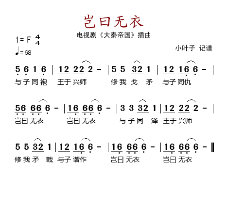 岂曰无衣（电视剧《大秦帝国》插曲） -  简谱第1页