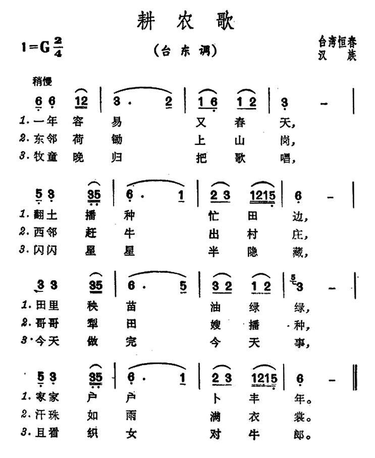 耕农歌（台湾恒春民歌） -  简谱第1页