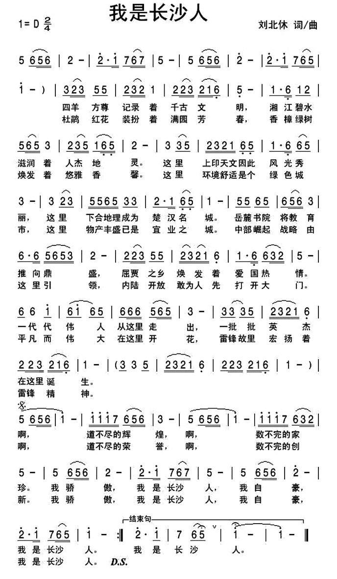 我是长沙人（刘北休词曲） -  简谱第1页