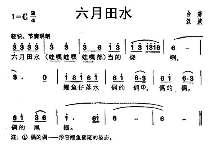 六月田水（台湾汉族民歌） -  简谱第1页