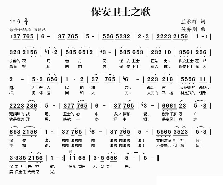 保安卫士之歌（兰承群词 吴乔刚曲） -  简谱第1页