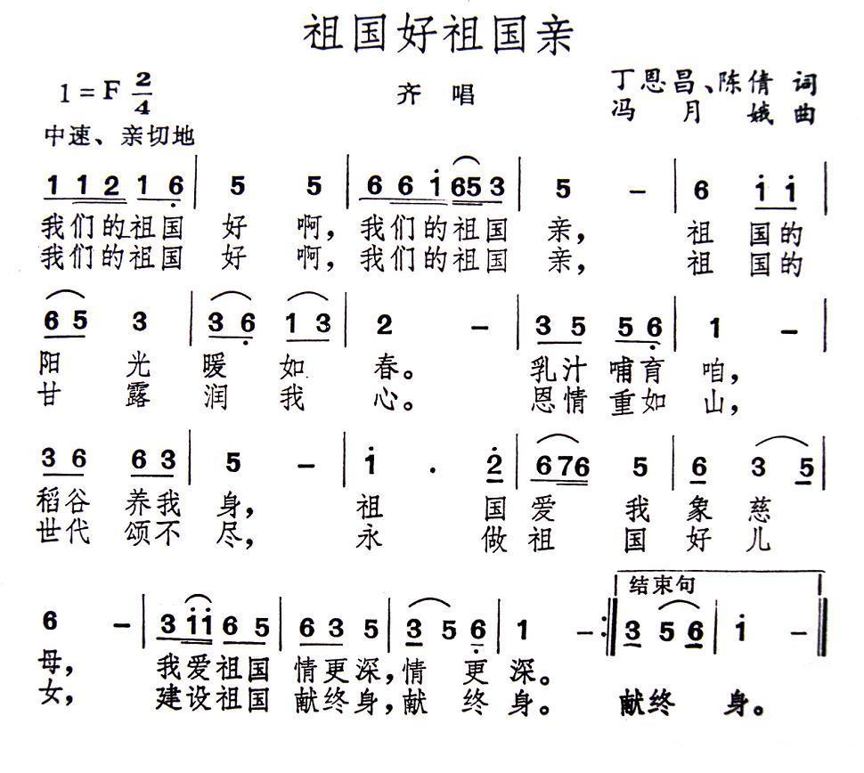 祖国好祖国亲（丁恩昌、陈倩词 冯月娥曲） -  简谱第1页