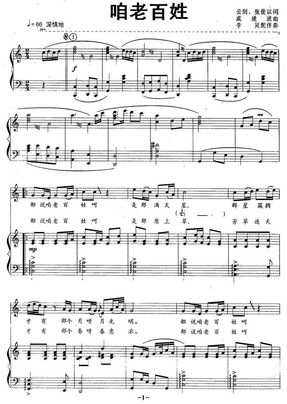 咱老百姓（戚建波曲 云剑词）（1/2） -  简谱第1页