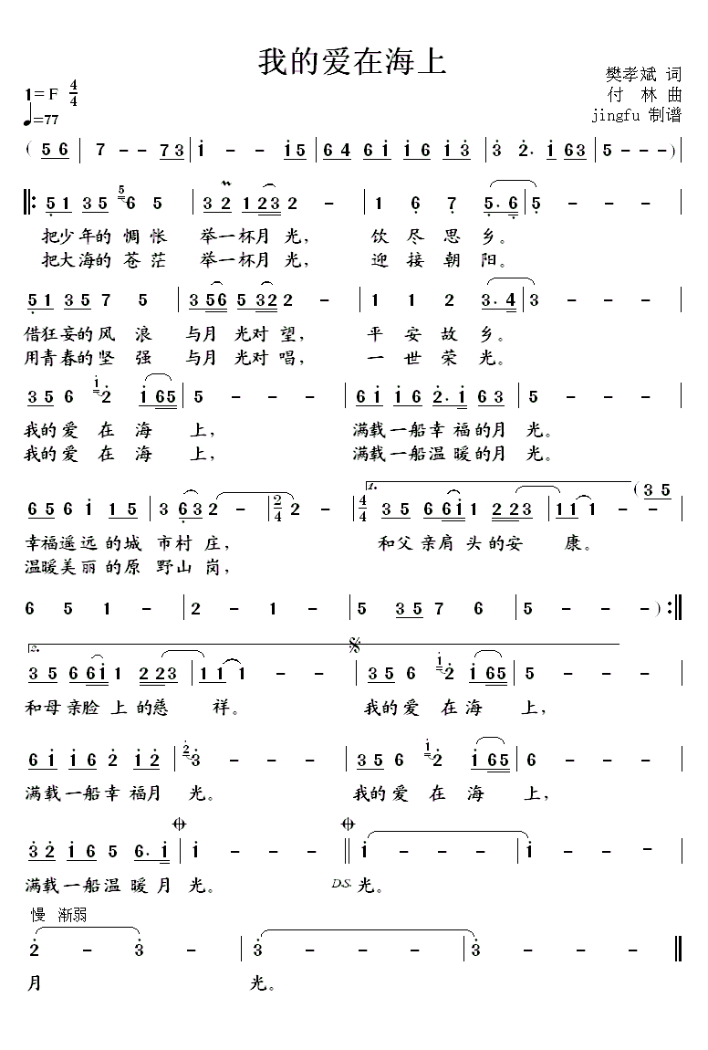 我的爱在海上（付林曲 樊孝斌词） -  简谱第1页