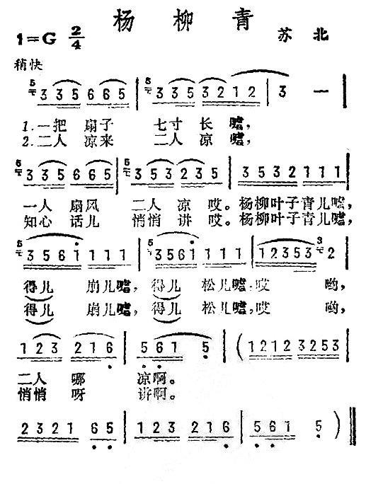 杨柳青（一把扇子七寸长）（苏北民歌） -  简谱第1页