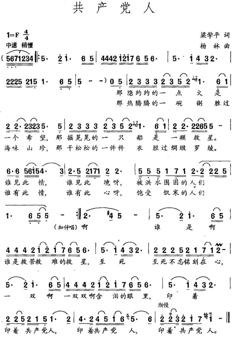 共产党人（梁学平词 杨林曲） -  简谱第1页