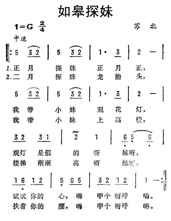 如皋探妹（苏北民歌）（1/2） -  简谱第1页