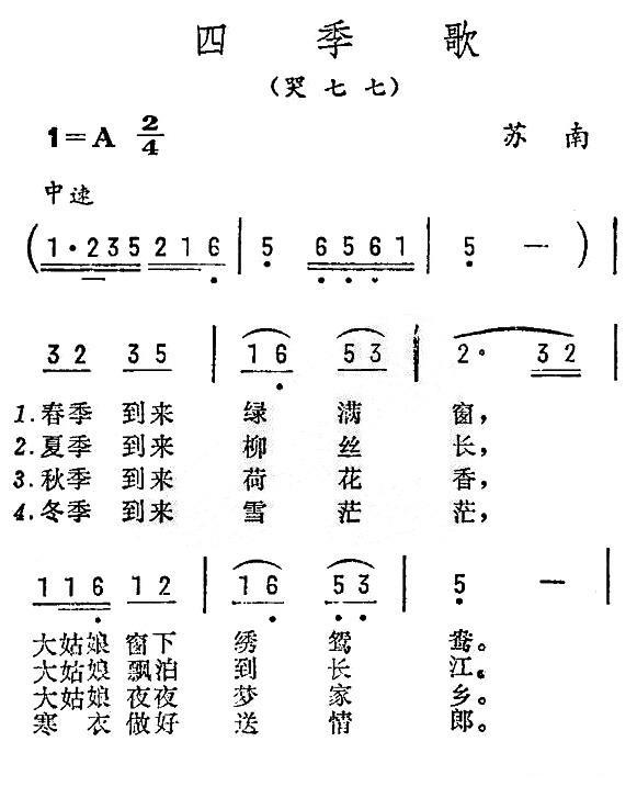 四季歌（哭七七）（苏南民歌） -  简谱第1页