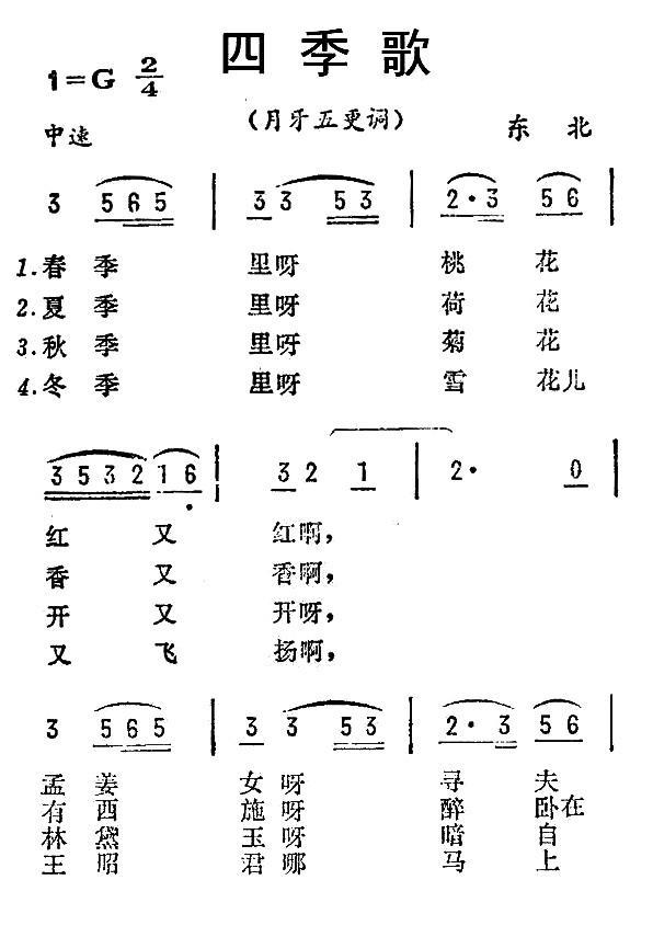 四季歌（月牙五更调）（东北民歌）（1/2） -  简谱第1页