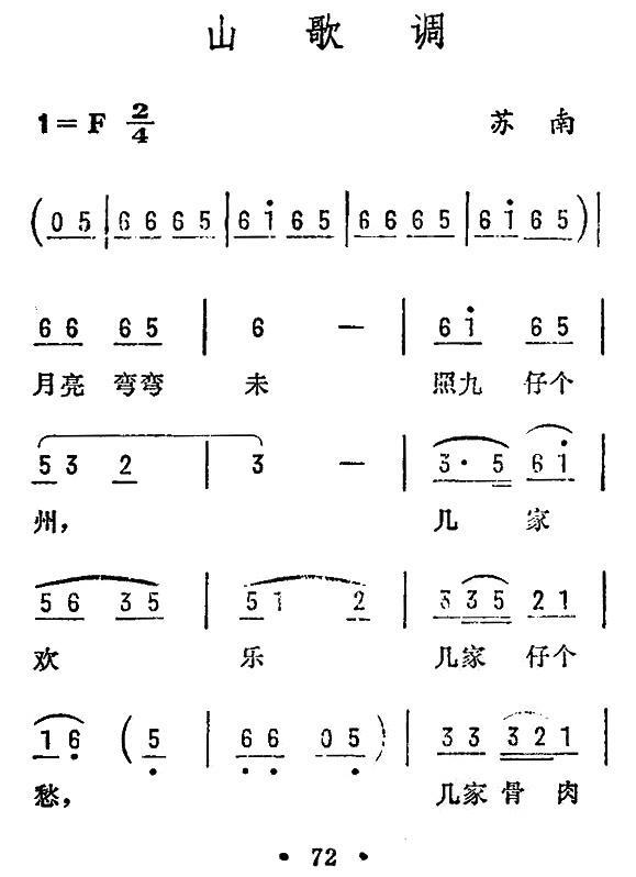 山歌调（苏南民歌） -  简谱第1页