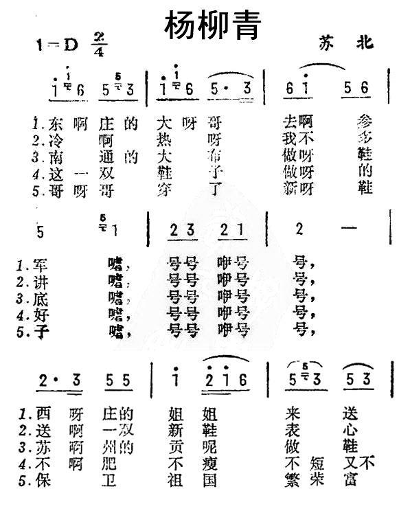 杨柳青（东庄的大哥去参军）（苏北民歌） -  简谱第1页