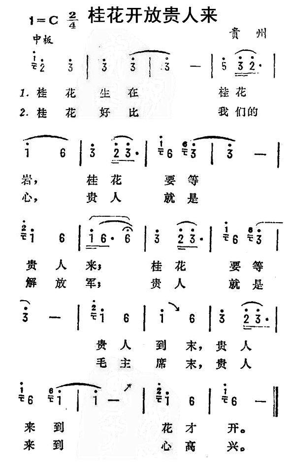 桂花开放贵人来（贵州贵阳花溪布依族民歌）（1/2） -  简谱第1页