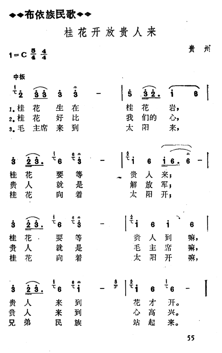 桂花开放贵人来（贵州贵阳花溪布依族民歌）（2/2） -  简谱第1页