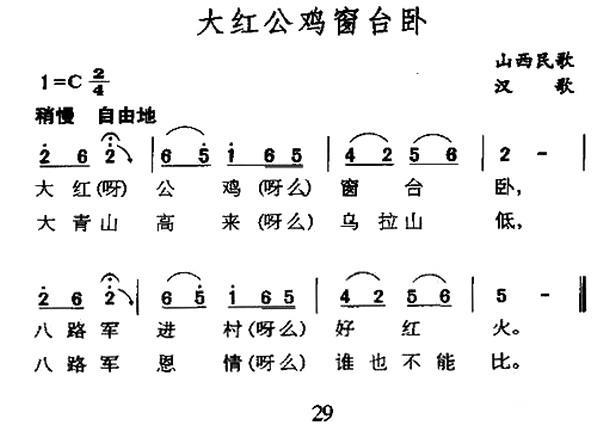 大红公鸡窗台卧（山西民歌）（1/2） -  简谱第1页