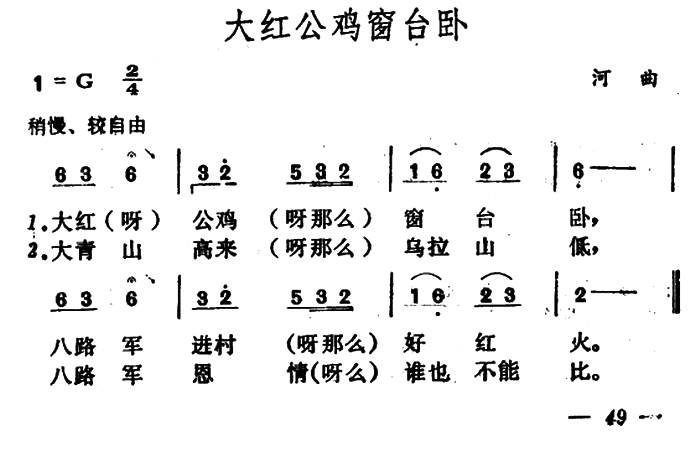 大红公鸡窗台卧（山西民歌）（2/2） -  简谱第1页